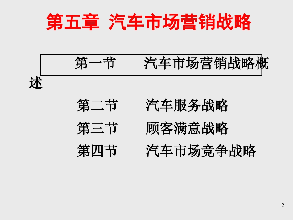 汽车营销——第5章汽车市场营销战略_第2页
