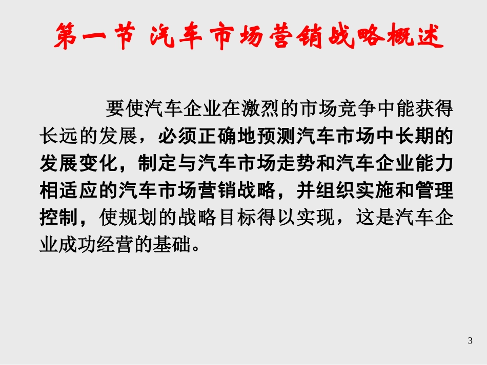 汽车营销——第5章汽车市场营销战略_第3页