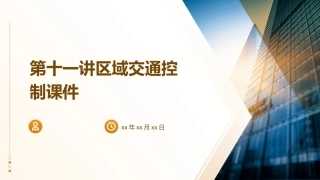 第十一讲区域交通控制课件