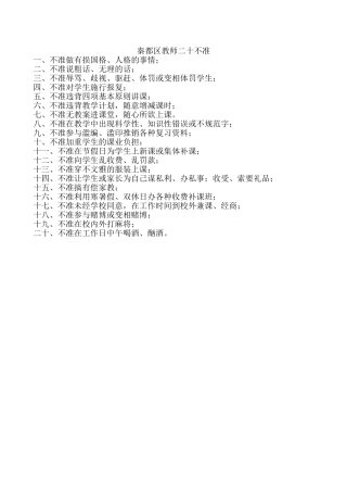 教师十要二十不准