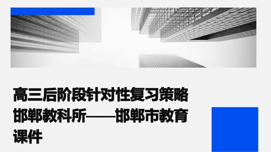 高三后阶段针对性复习策略邯郸教科所——邯郸市教育课件_第1页