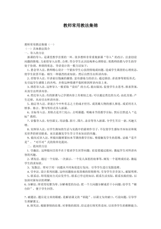 教师常用教法集锦