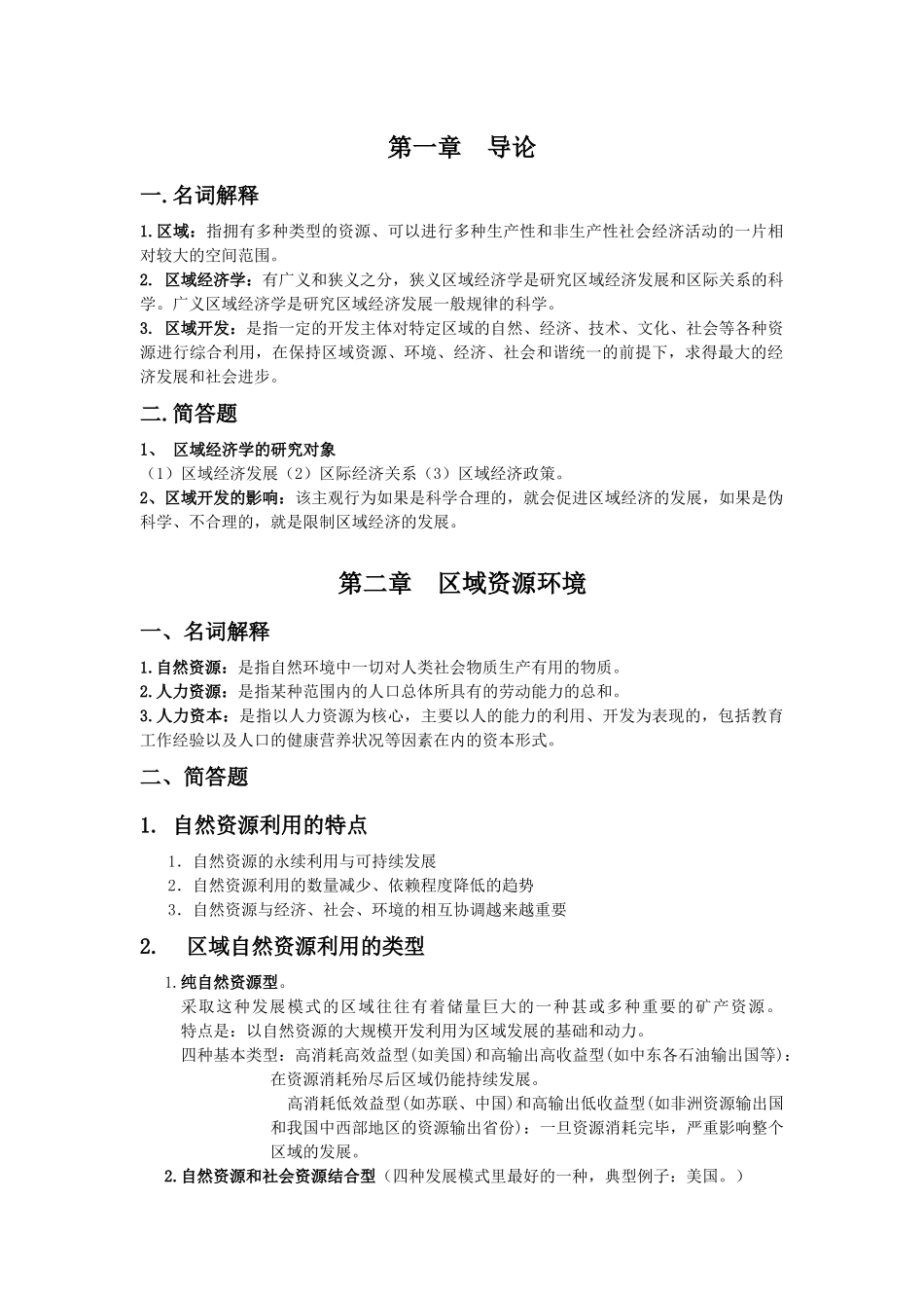 区域经济学复习资料_第1页