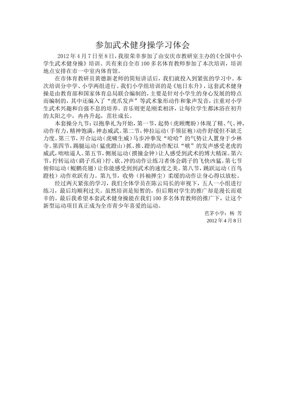 参加武术健身操学习体会_第1页