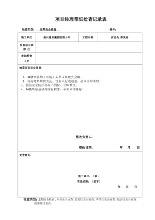 项目经理带班安全检查记录