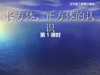 长方体、正方体的认识1