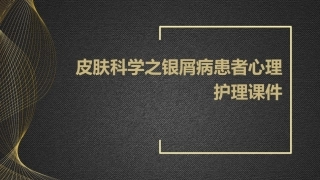 皮肤科学之银屑病患者心理护理课件