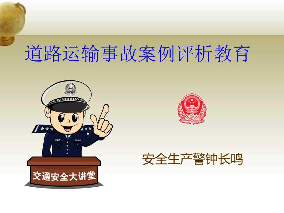 近期道路交通事故典型案例评析_第1页
