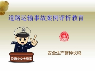 近期道路交通事故典型案例评析