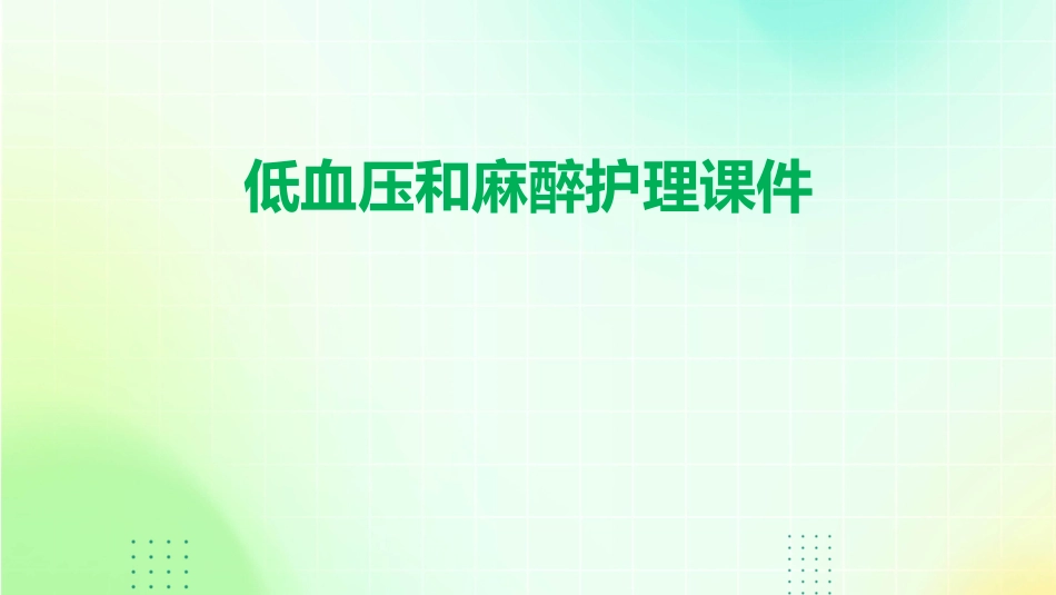 低血压和麻醉护理课件_第1页