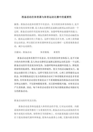 准备活动在体育课与体育比赛中的重要性