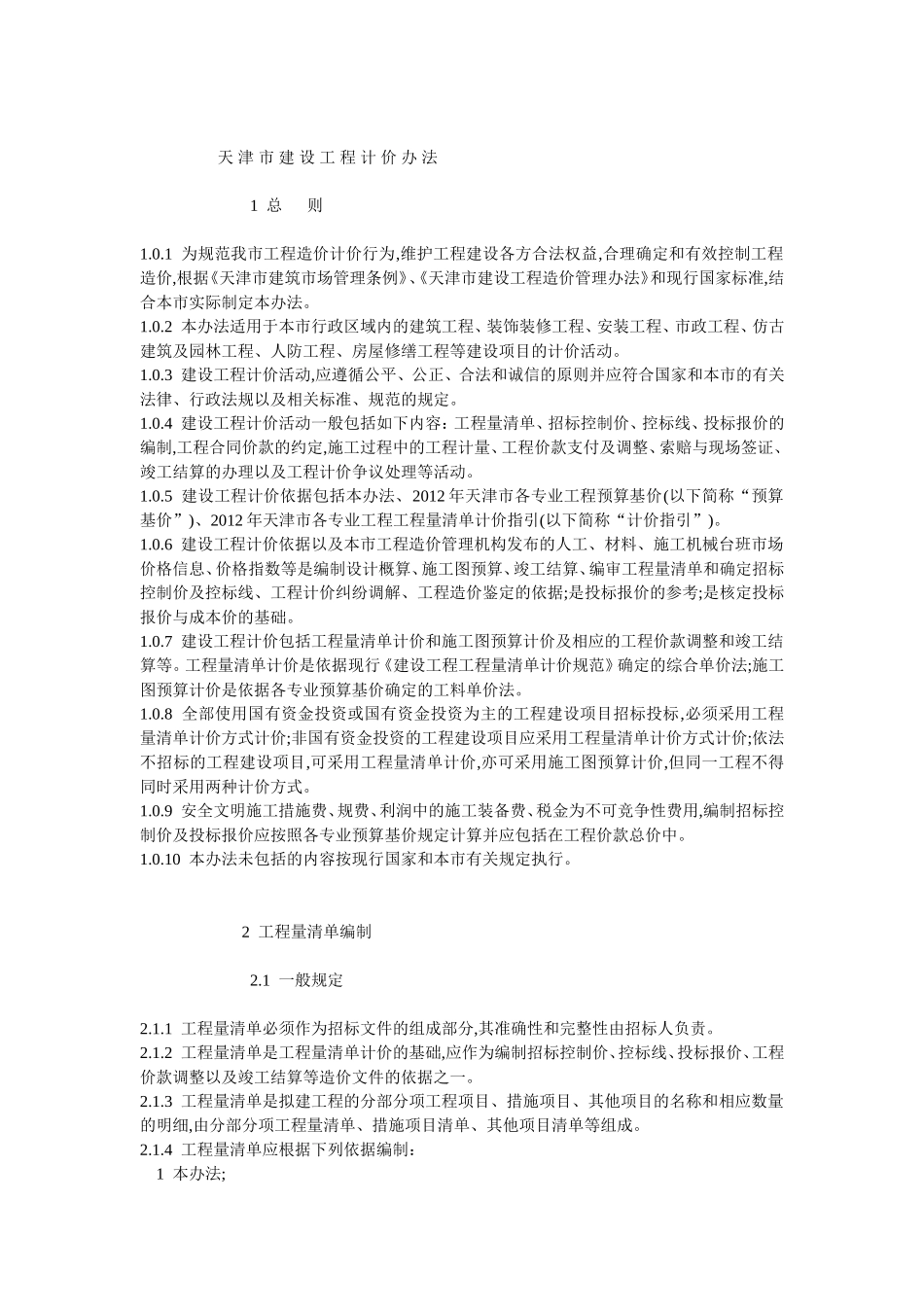 天津市建设工程计价办法2012_第1页