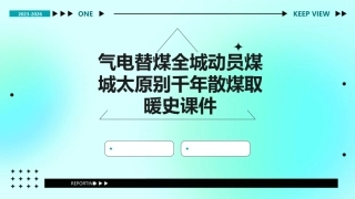 气电替煤全城动员煤城太原告别千年散煤取暖史课件