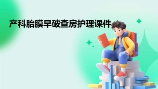 产科胎膜早破查房护理课件1
