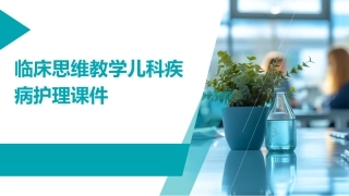 临床思维教学儿科疾病护理课件