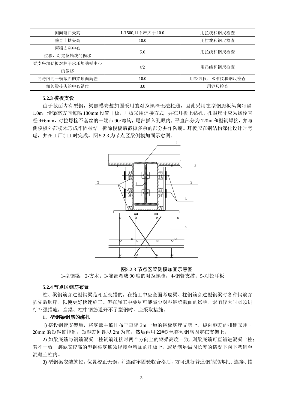 型钢混凝土梁-钢筋混凝土柱组合节点施工工法_第3页