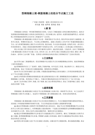 型钢混凝土梁-钢筋混凝土柱组合节点施工工法