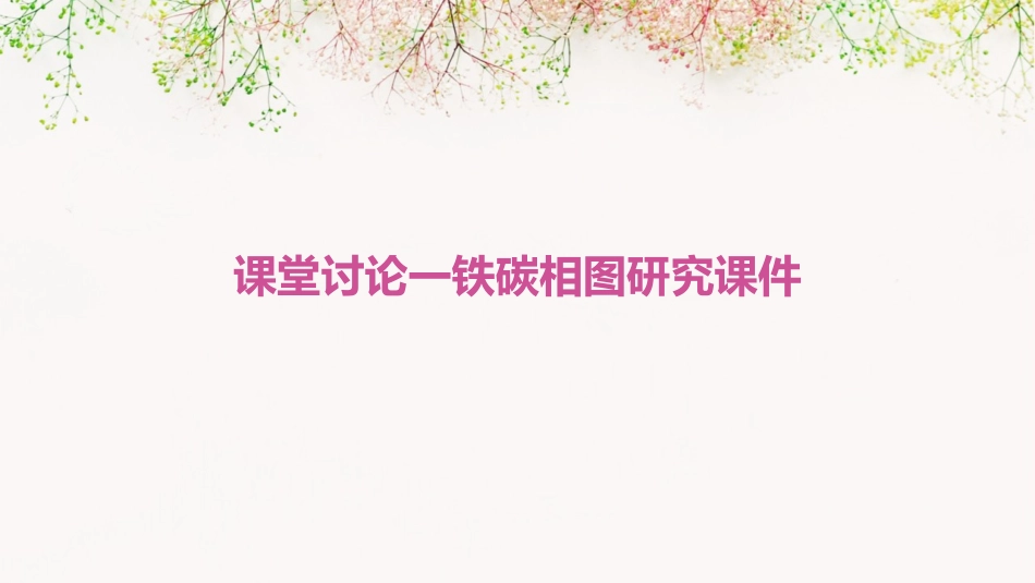 课堂讨论一铁碳相图研究课件_第1页