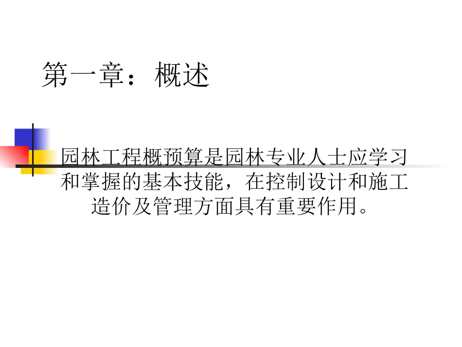 园林工程概预算_第3页