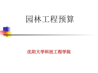 园林工程概预算