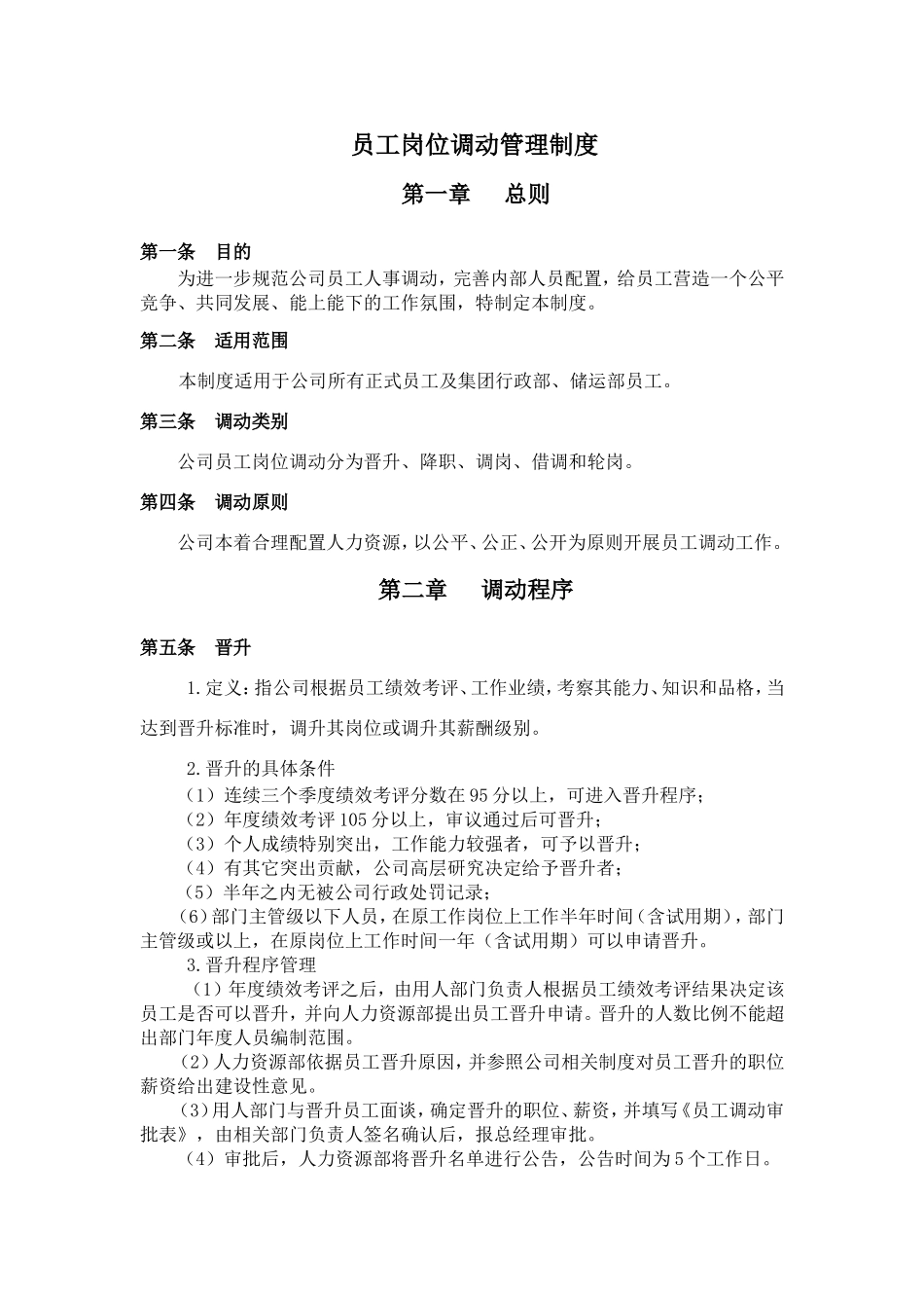 员工岗位调动管理制度_第1页