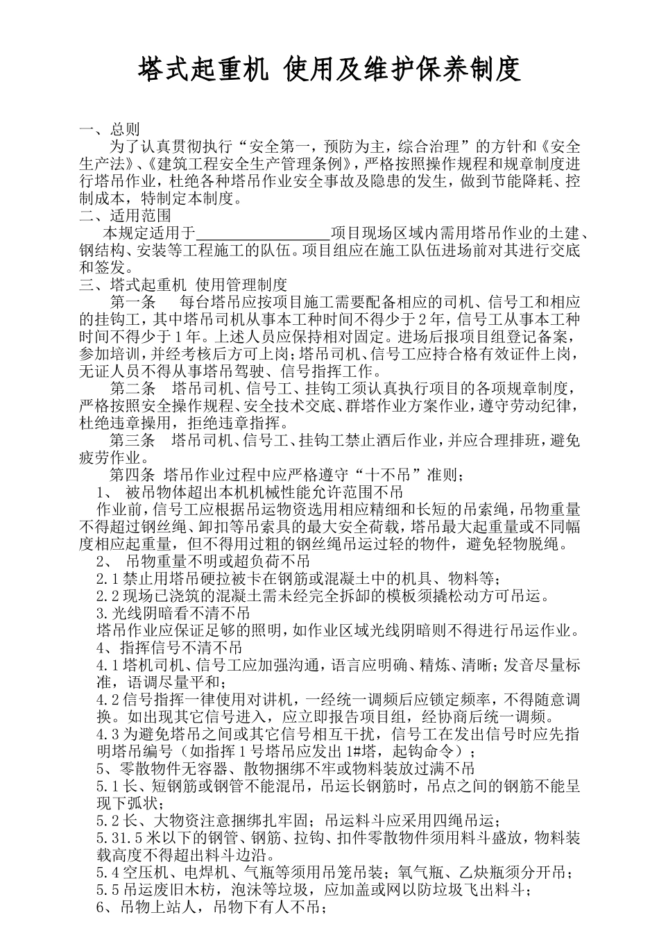 塔式起重机使用及维护保养制度_第1页