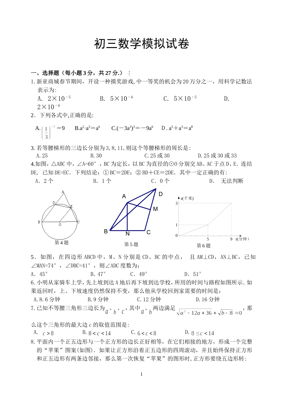 初三数学模拟试卷_第1页