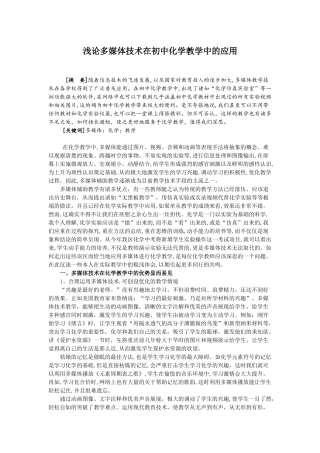 浅论多媒体技术在初中化学教学中的应用