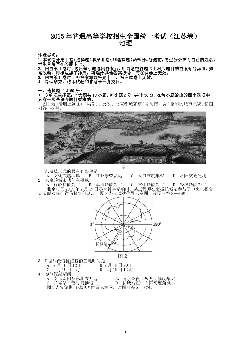 江苏省地理卷文档版（有答案）-2015年普通高等学校招生统一考试_第1页