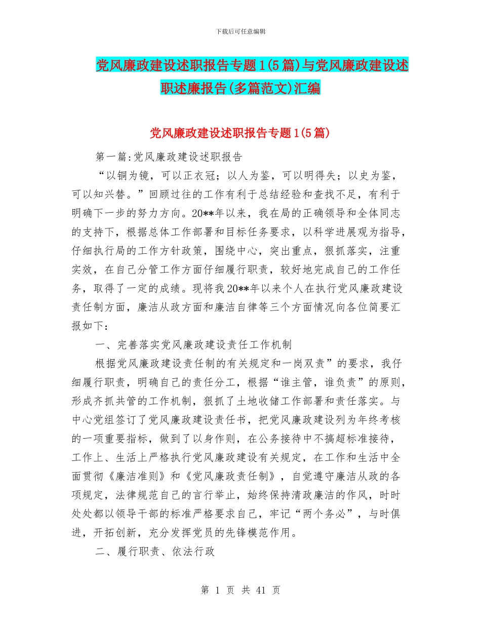 党风廉政建设述职报告专题1与党风廉政建设述职述廉报告(多篇范文)汇编_第1页