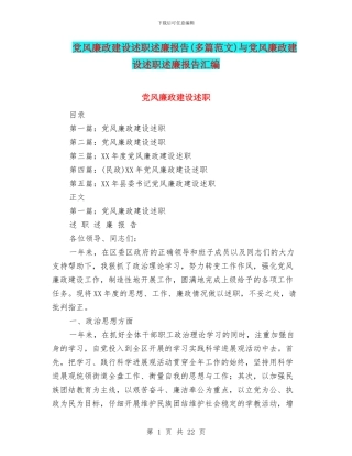 党风廉政建设述职述廉报告与党风廉政建设述职述廉报告汇编