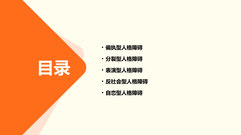 人格障碍类型课件_第3页