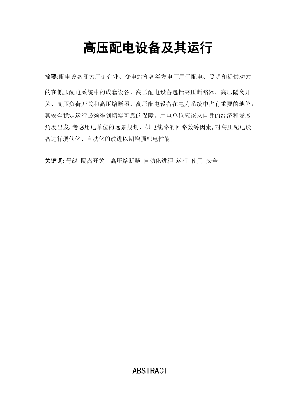 高压配电设备运行论文_第3页