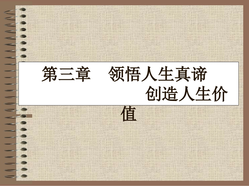 思修第三章 人生观_第1页