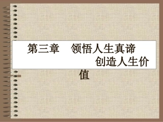 思修第三章 人生观