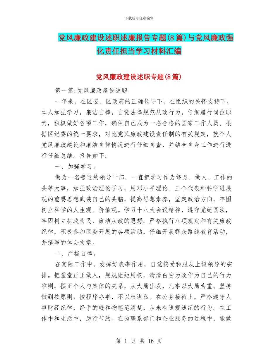 党风廉政建设述职述廉报告专题与党风廉政强化责任担当学习材料汇编_第1页