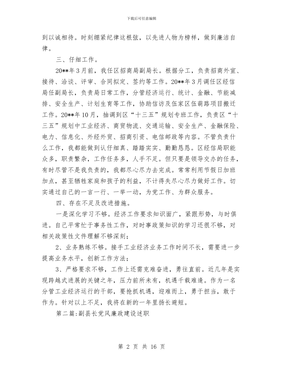 党风廉政建设述职述廉报告专题与党风廉政强化责任担当学习材料汇编_第2页
