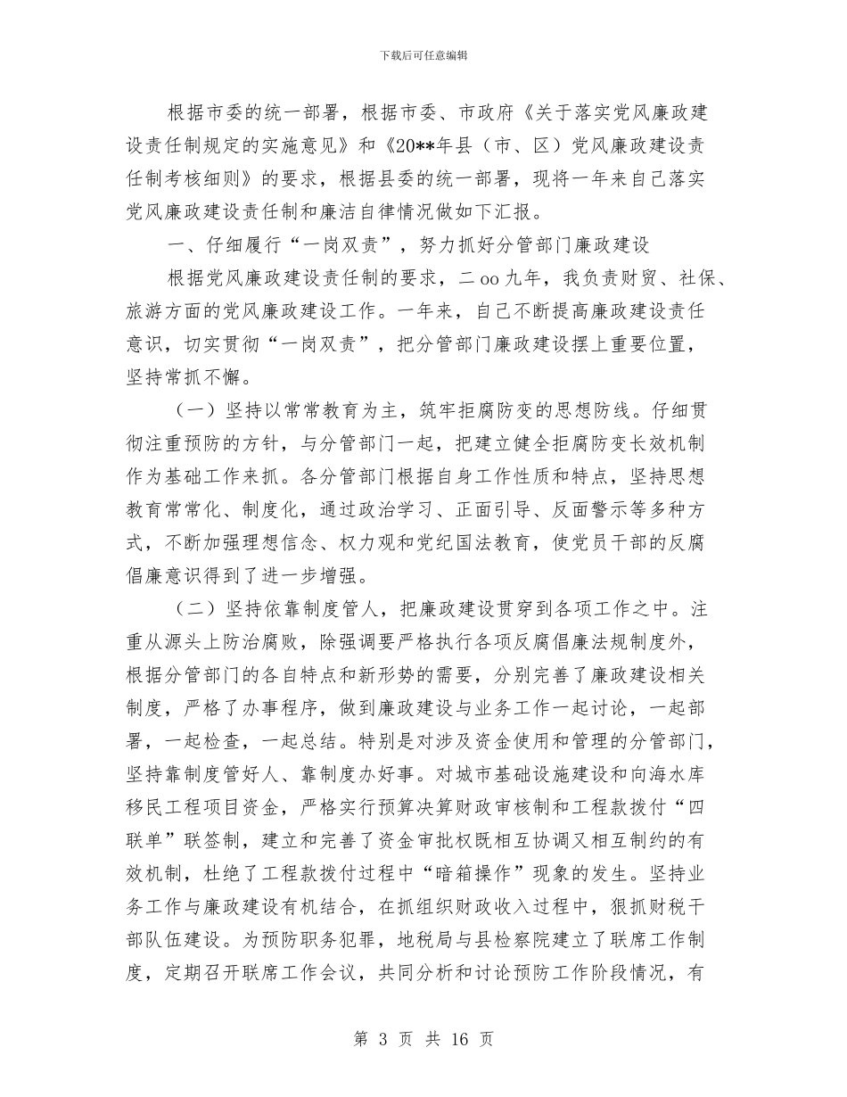 党风廉政建设述职述廉报告专题与党风廉政强化责任担当学习材料汇编_第3页