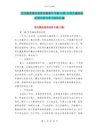 党风廉政建设述职述廉报告专题与党风廉政强化责任担当学习材料汇编