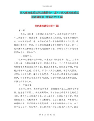 党风廉政建设述职述廉报告与党风廉政建设述职述廉报告(多篇范文)汇编