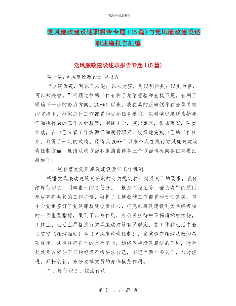 党风廉政建设述职报告专题1与党风廉政建设述职述廉报告汇编_第1页