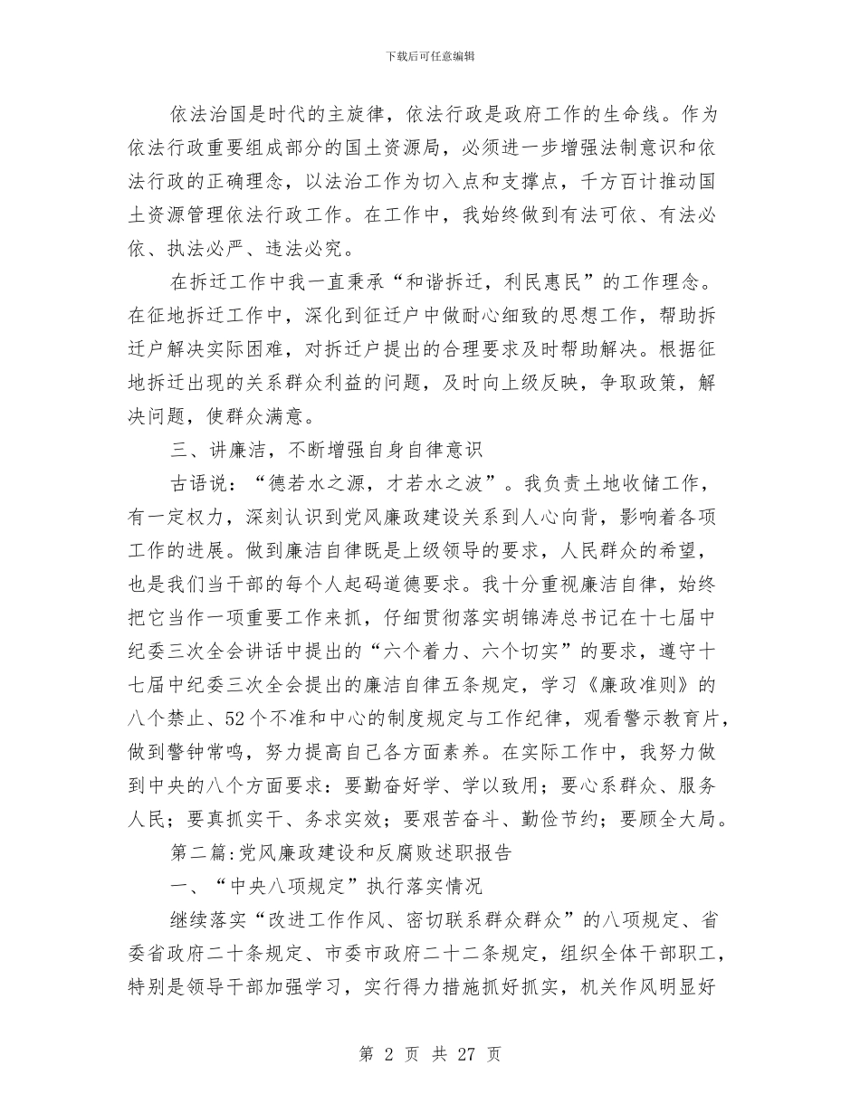 党风廉政建设述职报告专题1与党风廉政建设述职述廉报告汇编_第2页