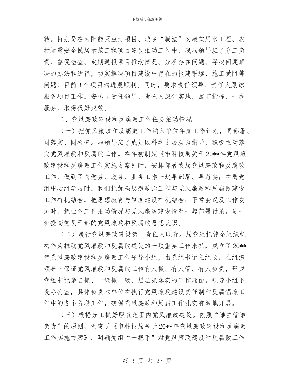 党风廉政建设述职报告专题1与党风廉政建设述职述廉报告汇编_第3页