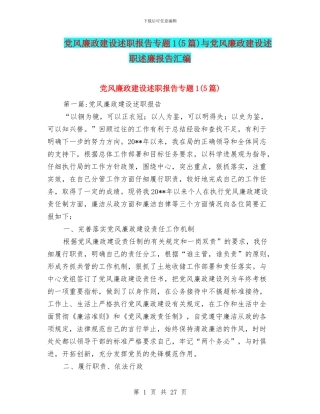 党风廉政建设述职报告专题1与党风廉政建设述职述廉报告汇编