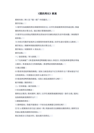 圆的周长教学设计 (3)