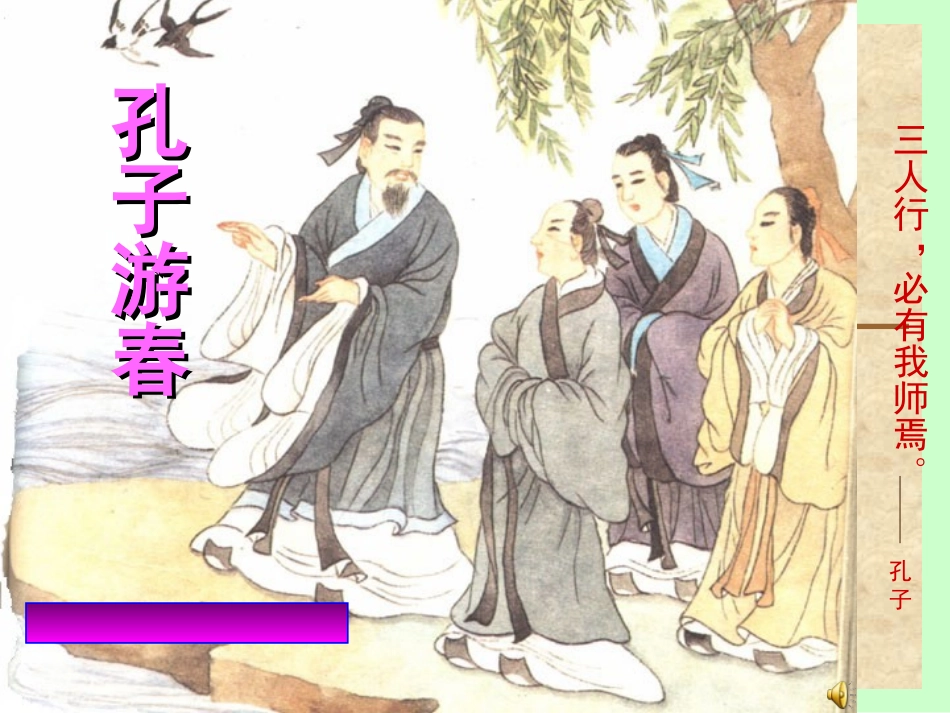 孔子游春课件 (2)_第1页