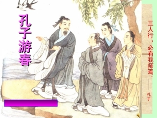 孔子游春课件 (2)