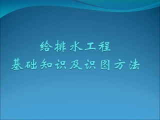 新手适用给排水识图