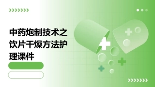 中药炮制技术之饮片干燥方法护理课件