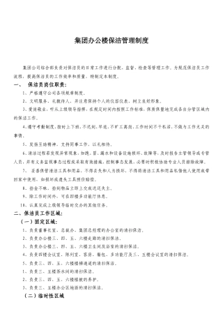 集团办公楼保洁管理制度